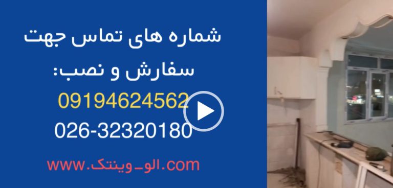 تعویض پنجره های قدیمی با پنجره های جدید وین تک