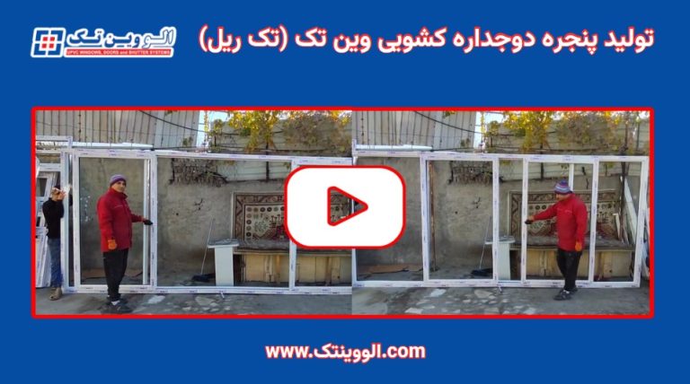 تصویر شاخص ویدیو تولید پنجره دوجداره کشویی وین تک مدل تک ریل
