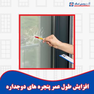 الو وین تک نمایندگی پنجره وین تک در استان تهران و کرج 15 افزایش طول عمر پنجره های دوجداره