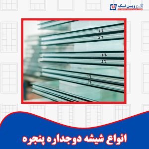 الو وین تک نمایندگی پنجره وین تک در استان تهران و کرج 16 انواع شیشه پنجره دوجداره