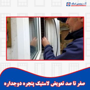 الو وین تک نمایندگی پنجره وین تک در استان تهران و کرج 17 صفر تا صد تعویض لاستیک پنجره دوجداره