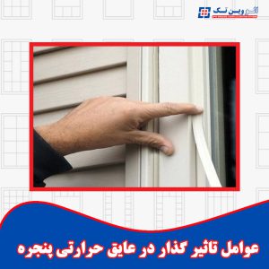 عوامل تاثیر گذار در عایق حرارتی پنجره‌